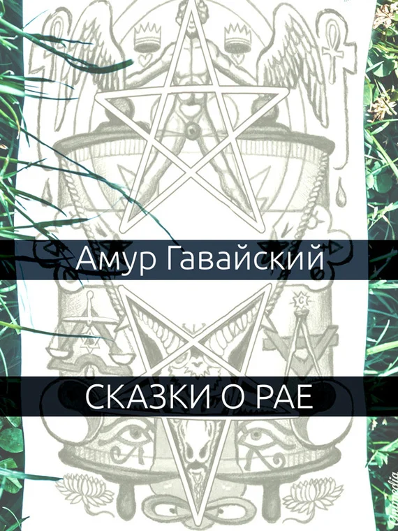 Обложка Сказки о рае