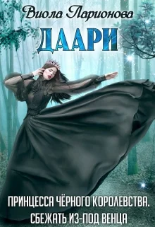 Обложка Даари. Принцесса Черного королевства