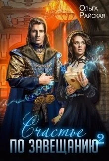 Обложка Счастье по завещанию. Книга 2