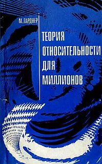 Обложка Теория относительности для миллионов