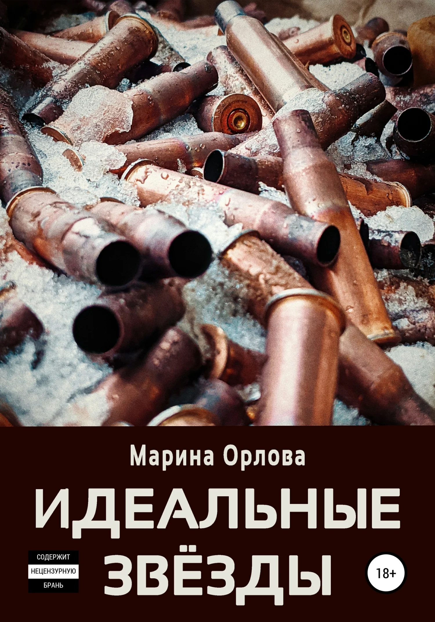 Обложка Идеальные звёзды