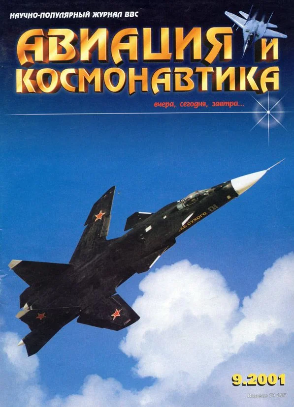 Обложка Авиация и космонавтика 2001 09