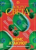 Обложка Журнал «Вокруг Света» №4 за 2003 год