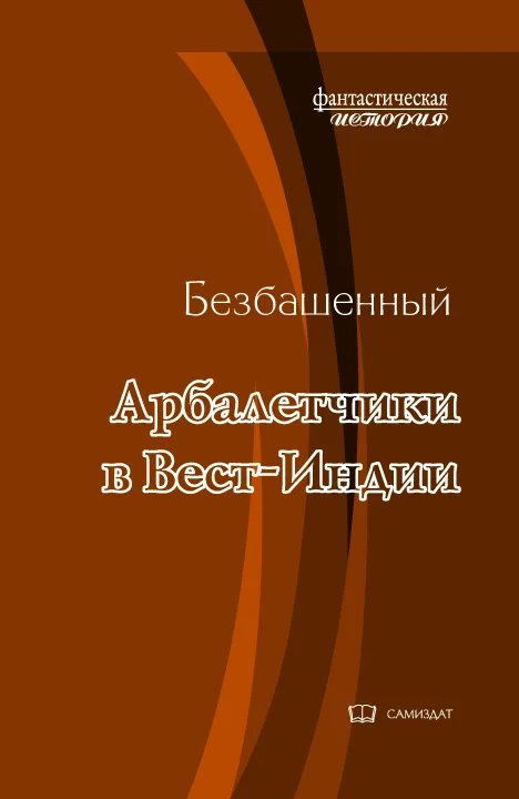 Обложка Арбалетчики в Вест-Индии