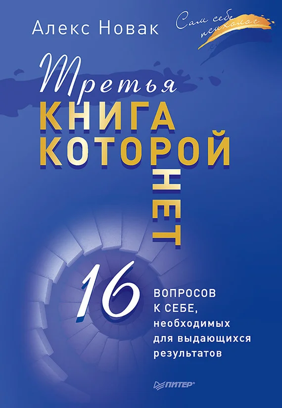 Обложка Третья книга, которой нет. 16 вопросов к себе, необходимых для выдающихся результатов