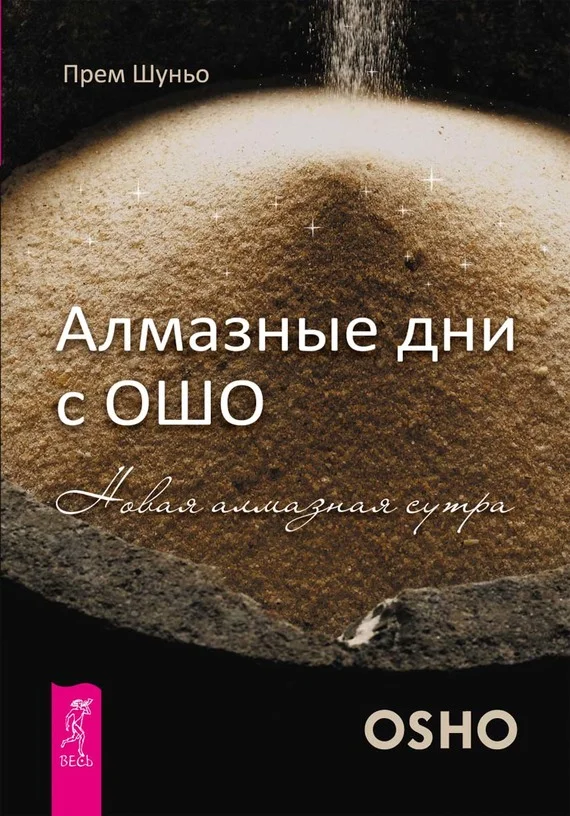 Обложка Алмазные дни с Ошо. Новая алмазная сутра