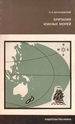 Обложка Британия южных морей