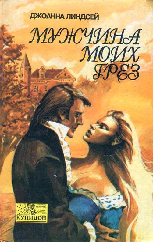 Обложка Мужчина моих грез