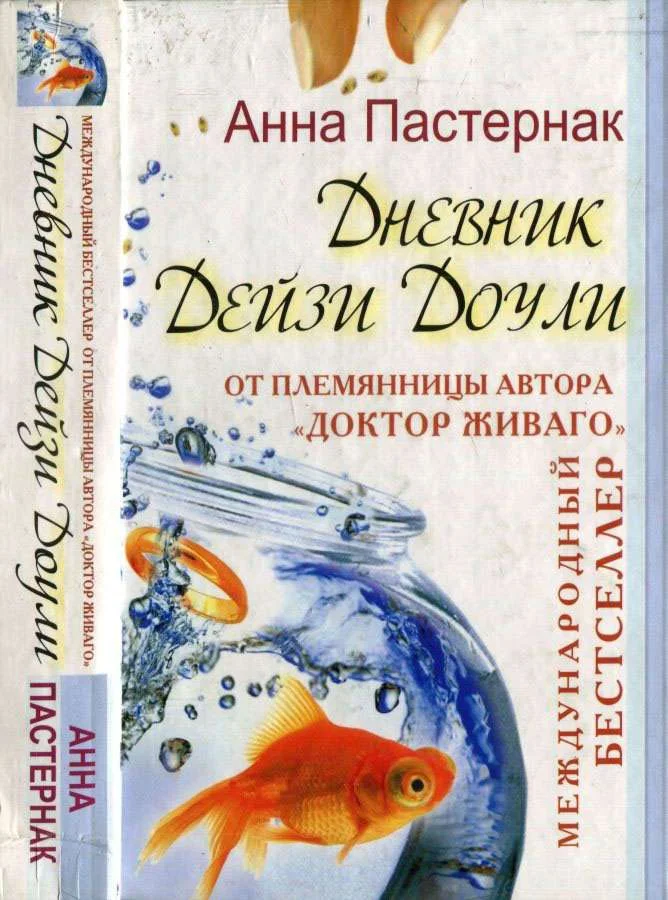 Обложка Дневник Дейзи Доули