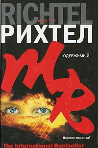 Обложка Одержимый