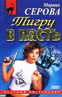 Обложка Тигру в пасть