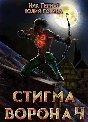 Обложка Стигма ворона 4