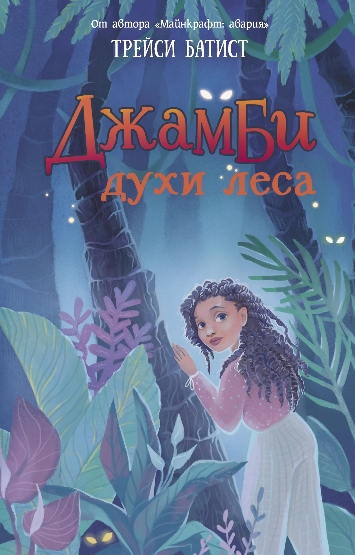 Обложка Джамби, духи леса