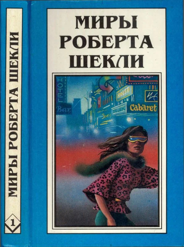 Обложка Кн.1. Десятая жертва. Корпорация "Бессмертие"