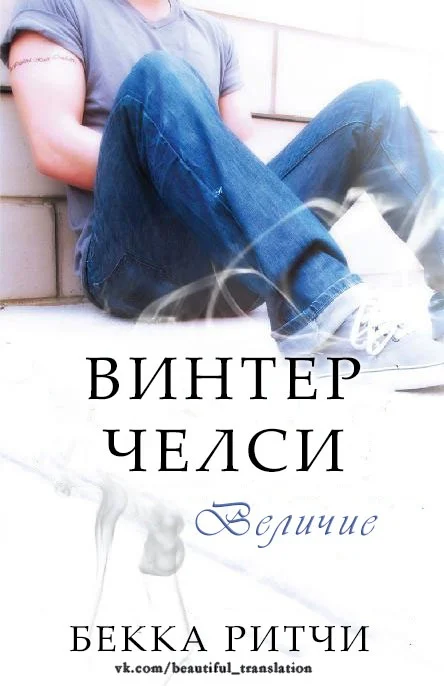 Обложка Величие