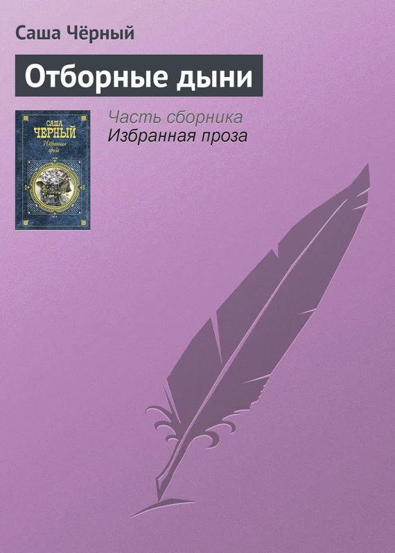 Обложка Отборные дыни