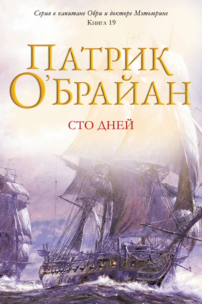 Обложка Сто дней