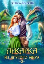 Обложка Лекарка из другого мира 2