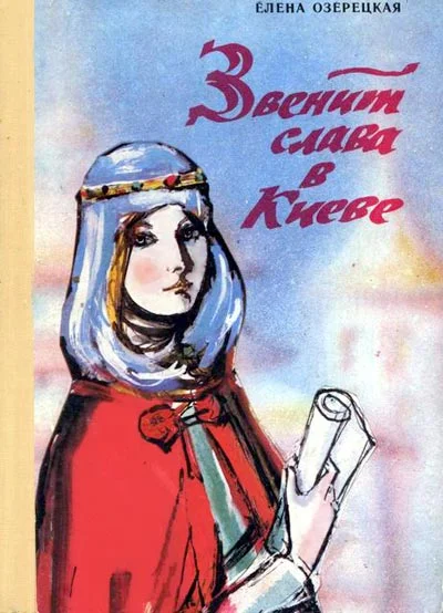 Обложка Звенит слава в Киеве