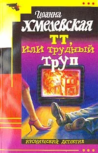 Обложка ТТ, или Трудный труп