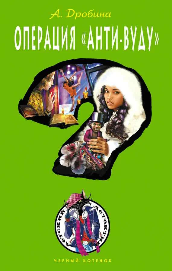 Обложка Операция «Анти-вуду»