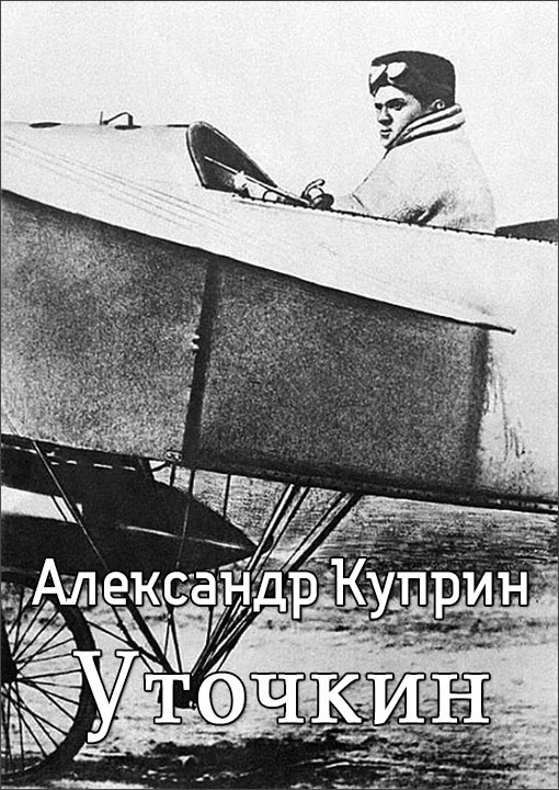 Обложка Уточкин