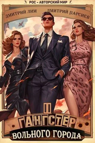 Обложка Гангстер вольного города 2