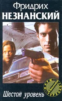 Обложка Шестой уровень