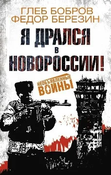Обложка Я дрался в Новороссии!