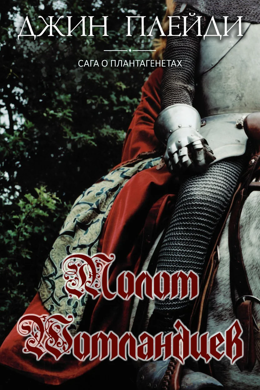 Обложка Молот шотландцев