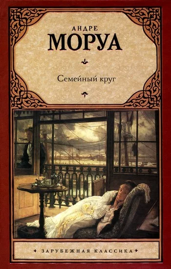 Обложка Семейный круг