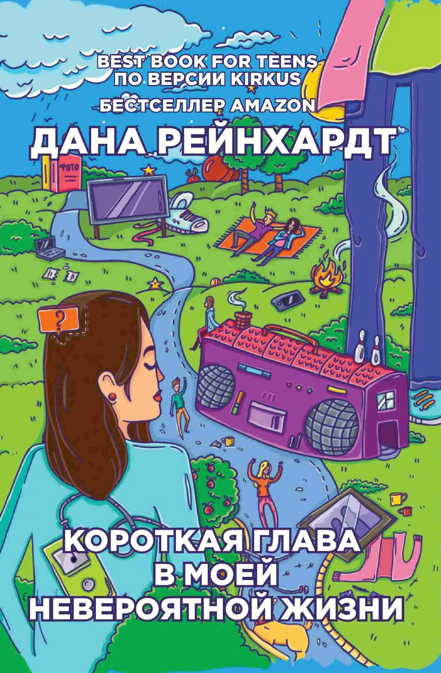 Обложка Короткая глава в моей невероятной жизни