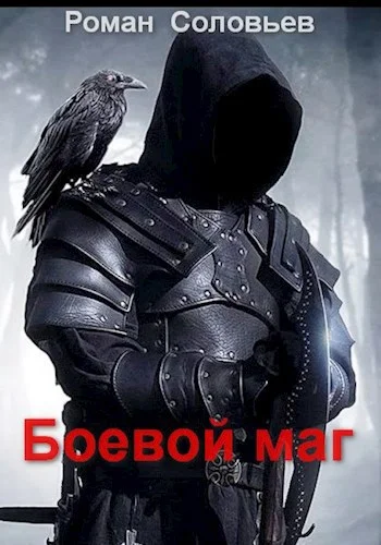 Обложка Боевой маг