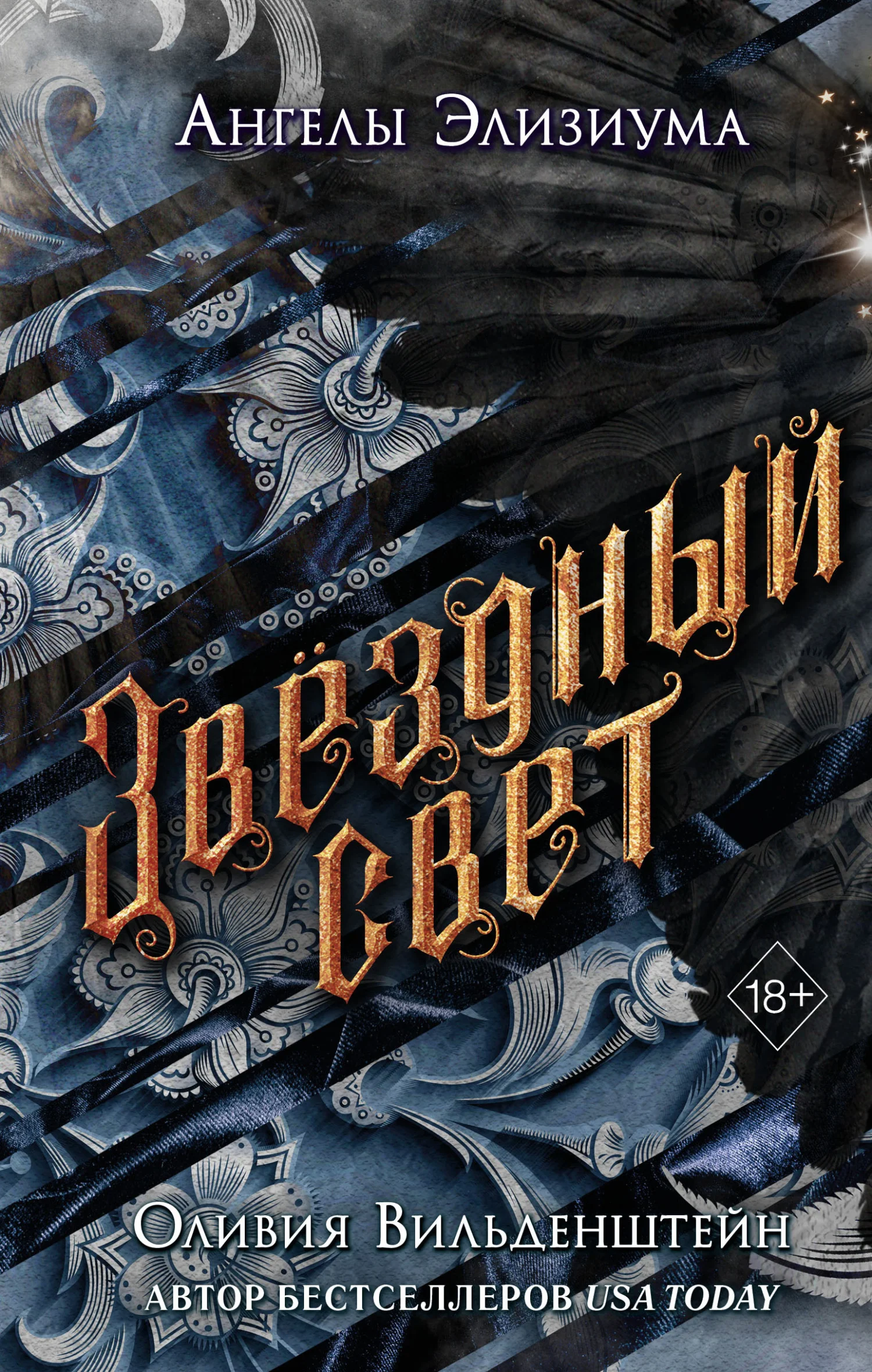 Обложка Звёздный свет