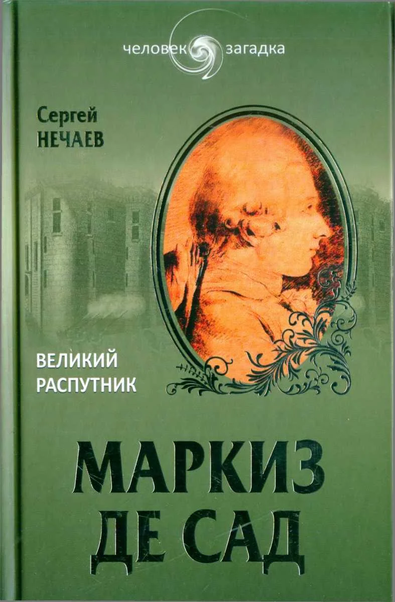 Обложка Маркиз де Сад. Великий распутник