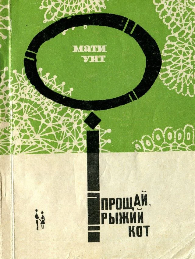 Обложка Прощай, рыжий кот