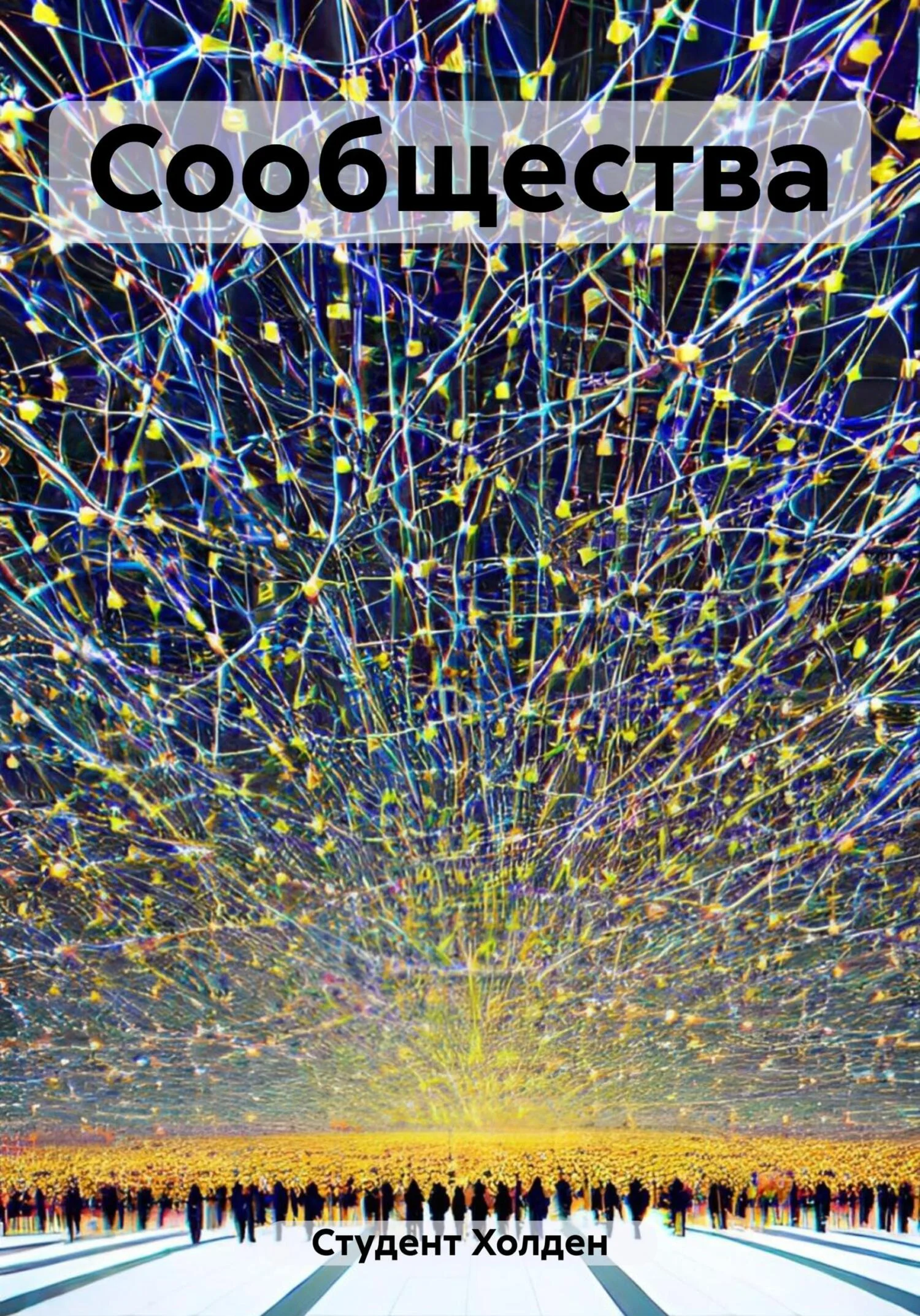 Обложка Сообщества