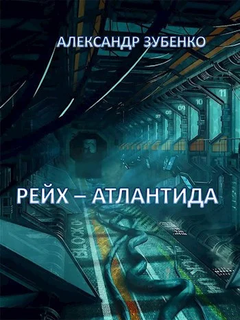 Обложка Рейх-Атлантида