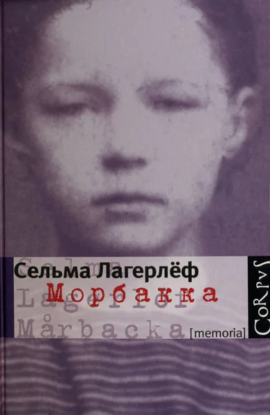 Обложка Морбакка