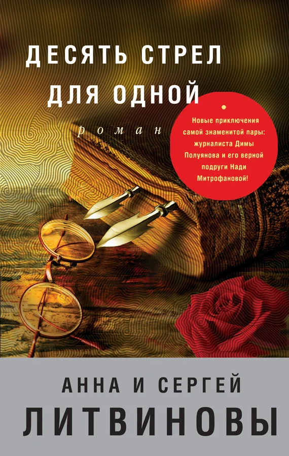 Обложка Десять стрел для одной