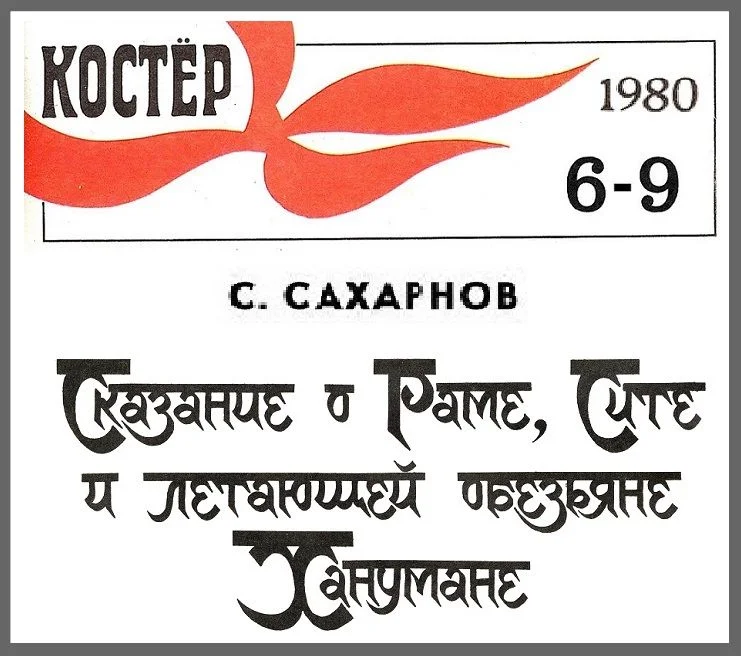 Обложка Сказание о Сите, Раме и летающей обезьяне Ханумане