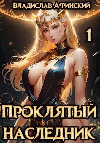 Обложка Проклятый наследник 1 (СИ)