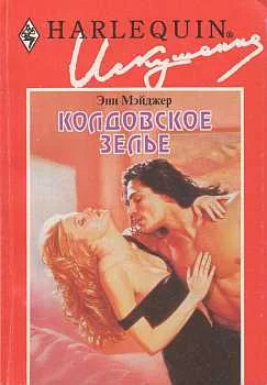 Обложка Колдовское зелье