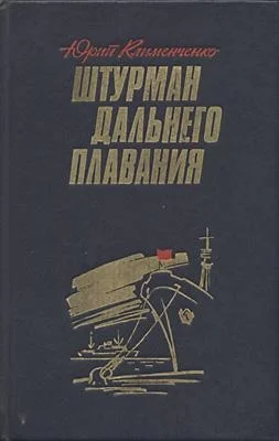 Обложка Штурман дальнего плавания