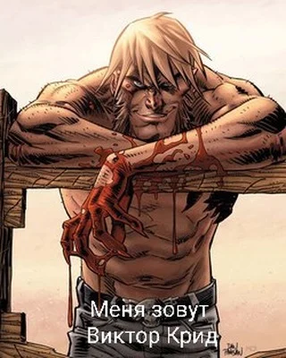 Обложка Меня зовут Виктор Крид