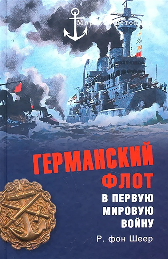 Обложка Германский флот в Первую мировую войну