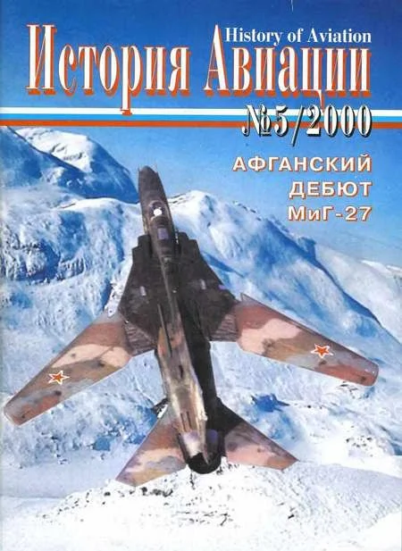 Обложка История Авиации 2000 05