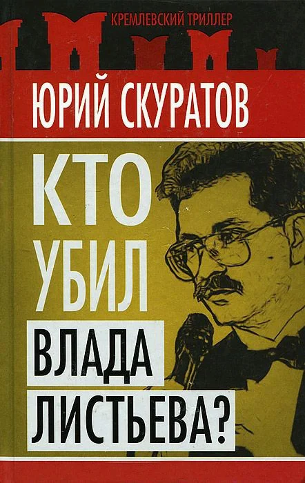 Обложка Кто убил Влада Листьева?