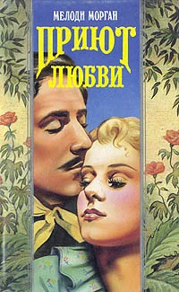 Обложка Приют любви