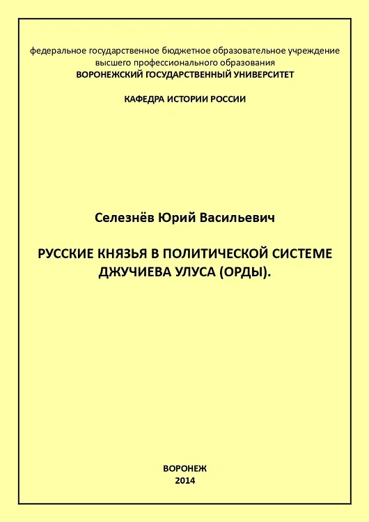 Обложка Русские князья в политической системе Джучиева Улуса (орды)